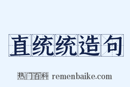 直统统造句是什么意思的图片